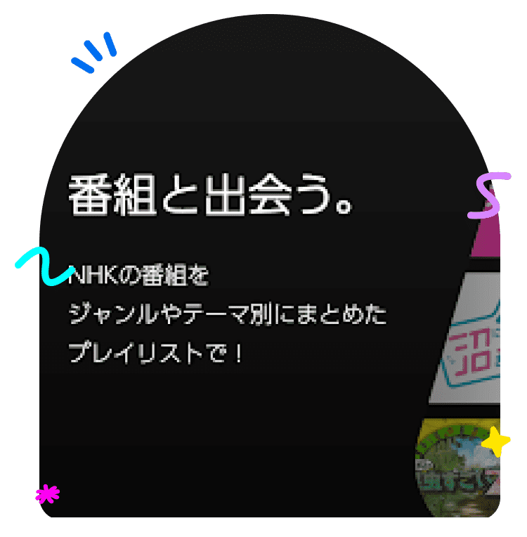 NHK総合とEテレの地上波放送をリアルタイムで視聴できる