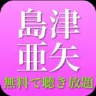 島津亜矢の名曲 演歌 昭和歌謡曲 全部無料
