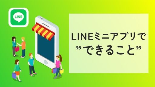 LINEアプリの利用シーンに合わせた基本機能の紹介