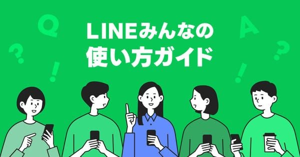 LINEアプリ：新規ユーザー向け基本ガイド
