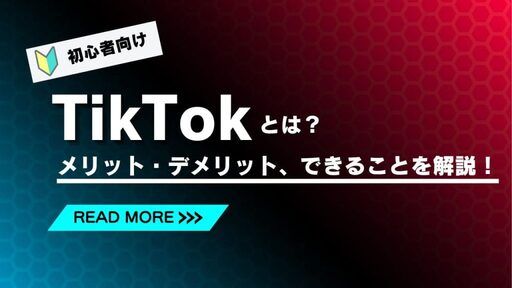 TikTokの基本的な機能を利用目的別に解説"