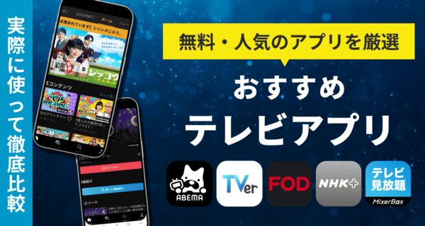 地上波テレビ視聴アプリ：主要機能を深く理解するガイド